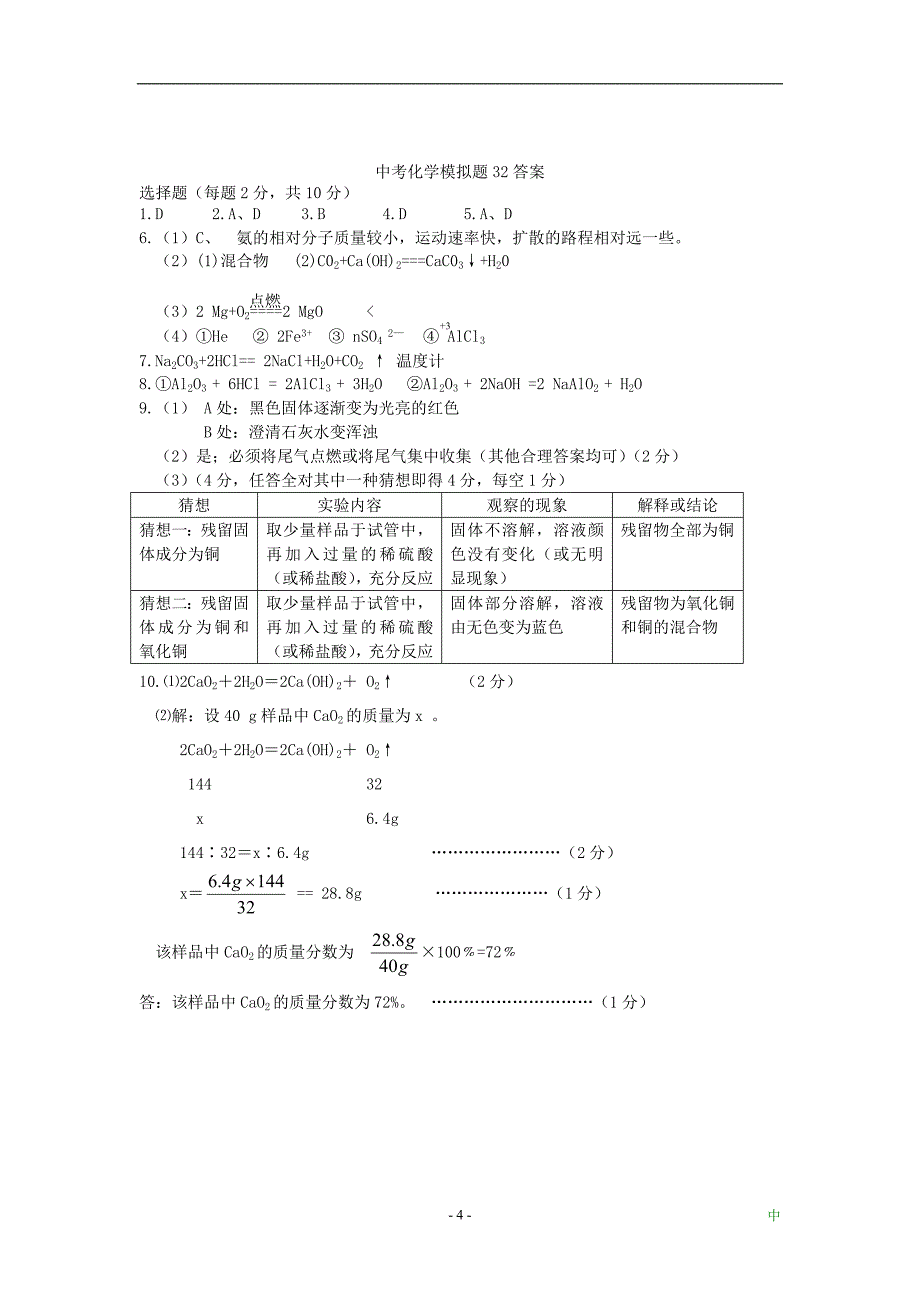 2012年初三化学模拟试卷32.doc_第4页