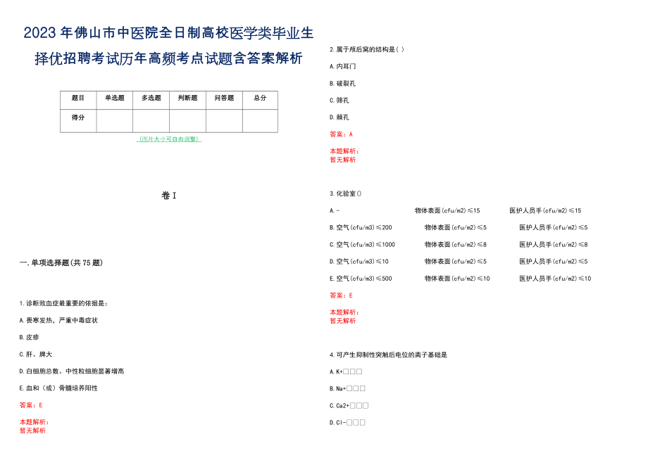 2023年佛山市中医院全日制高校医学类毕业生择优招聘考试历年高频考点试题含答案解析_第1页