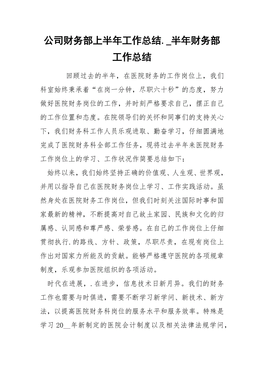 公司财务部上半年工作总结._半年财务部工作总结_第1页