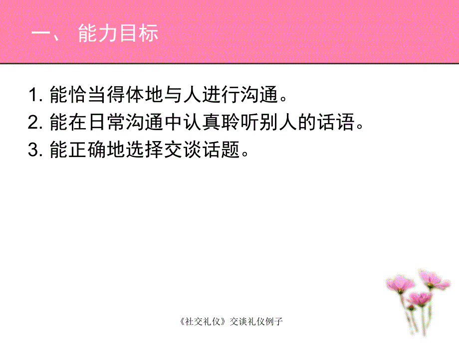 社交礼仪交谈礼仪例子课件_第2页