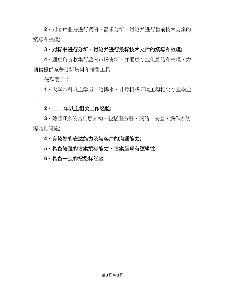 售前技术支持工程师的职责范本（三篇）_第3页