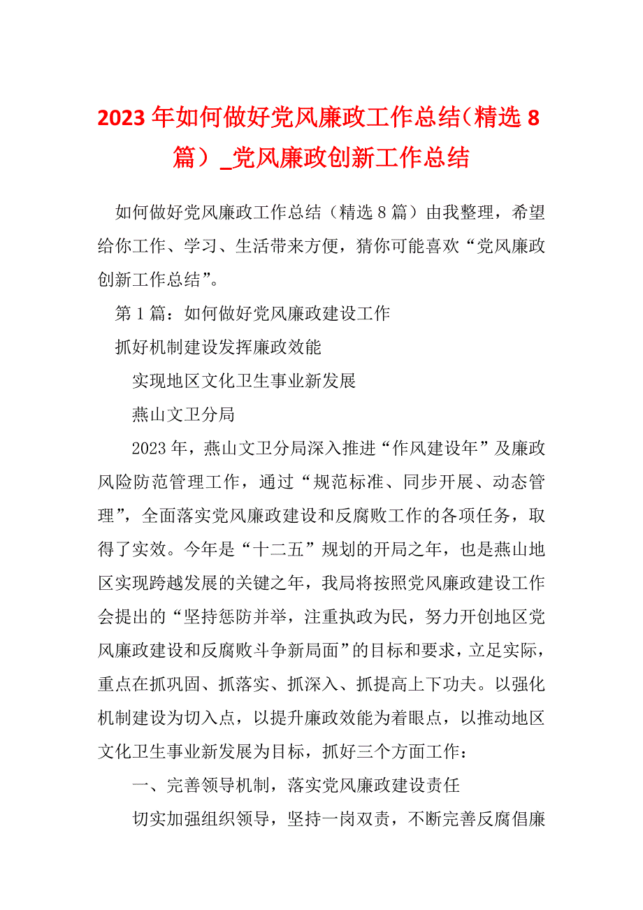 2023年如何做好党风廉政工作总结（精选8篇）_党风廉政创新工作总结_第1页