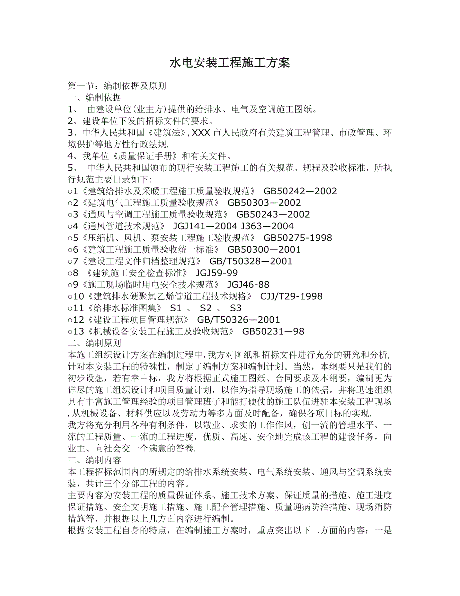 【整理版施工方案】水电安装工程施工方案_第1页