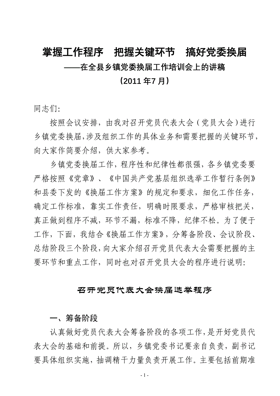 掌握工作程序把握关键环节搞好党委换_第1页