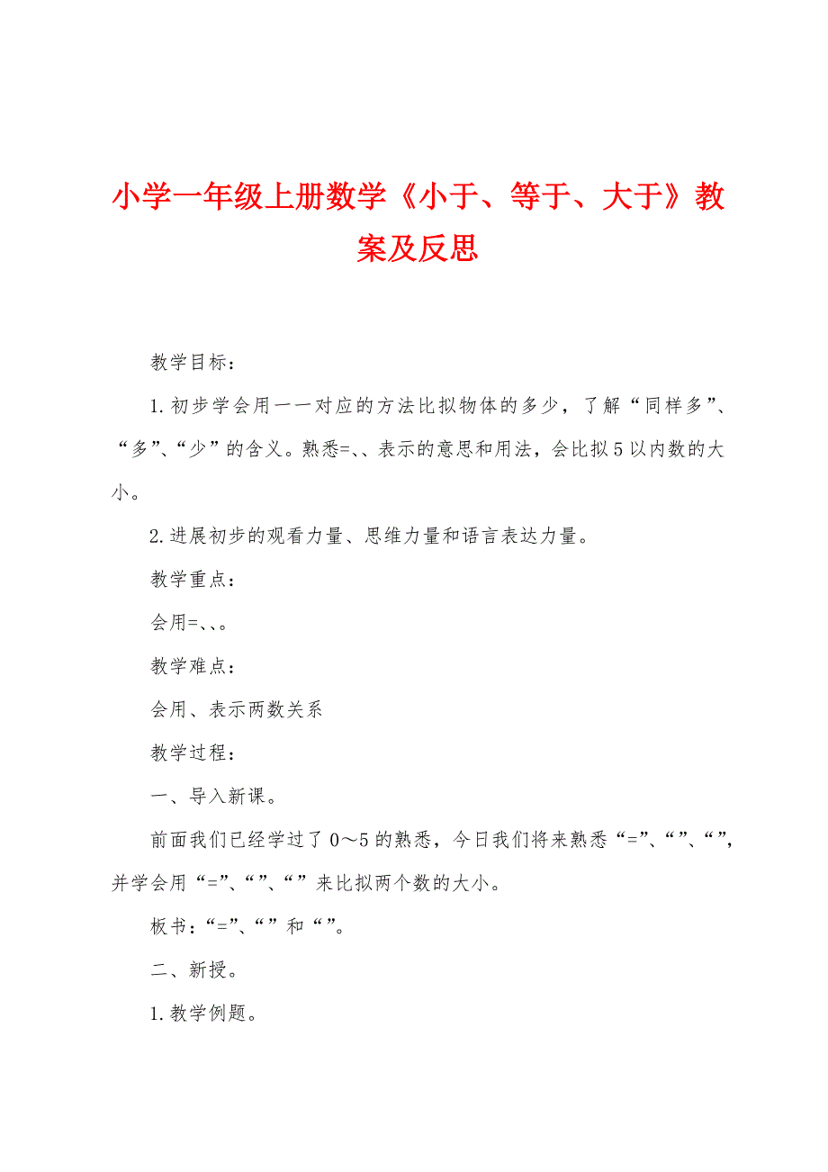 小学一年级上册数学《小于、等于、大于》教案及反思.doc_第1页