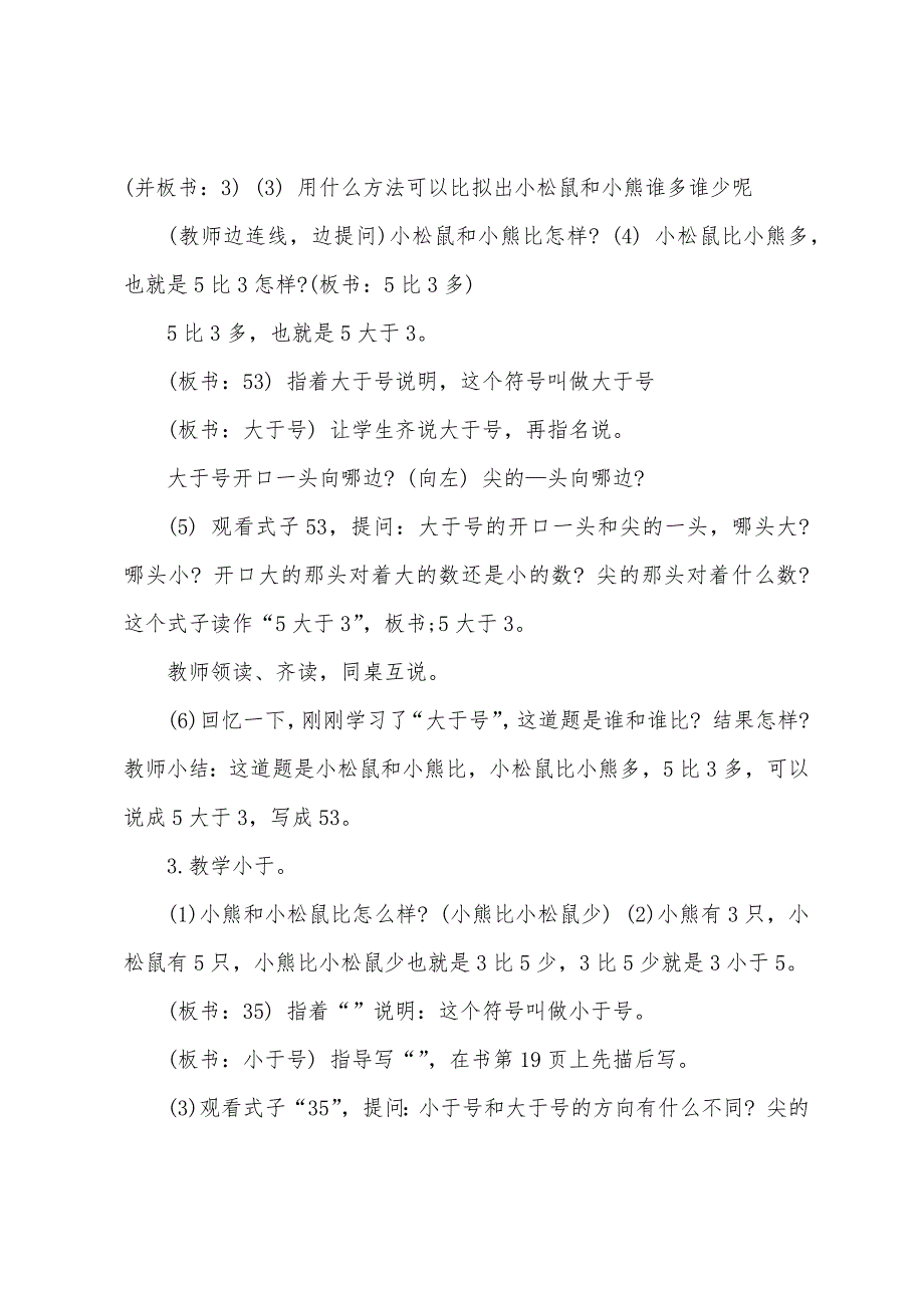 小学一年级上册数学《小于、等于、大于》教案及反思.doc_第3页