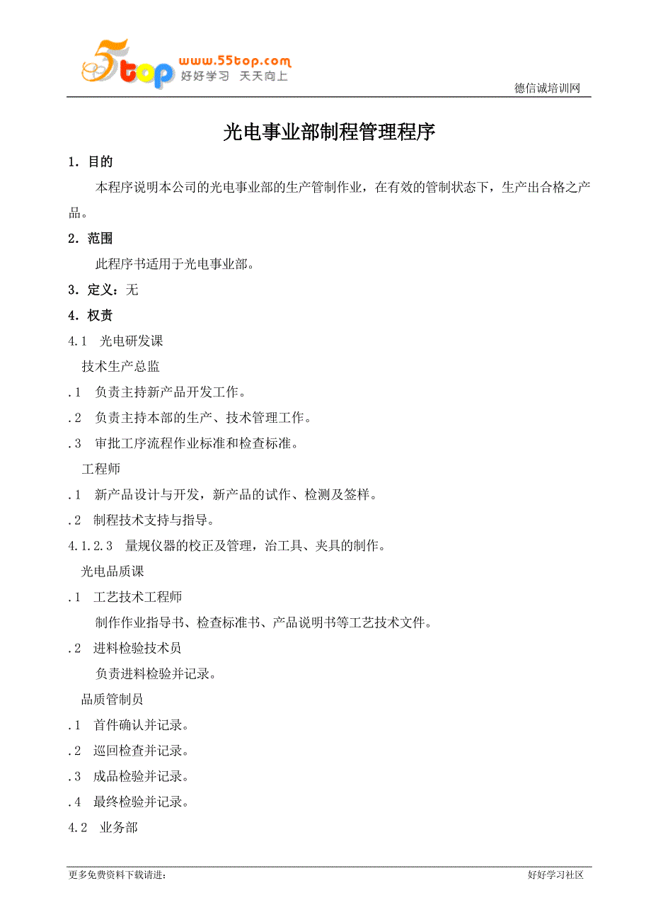 光电事业部制程管理程序_第1页
