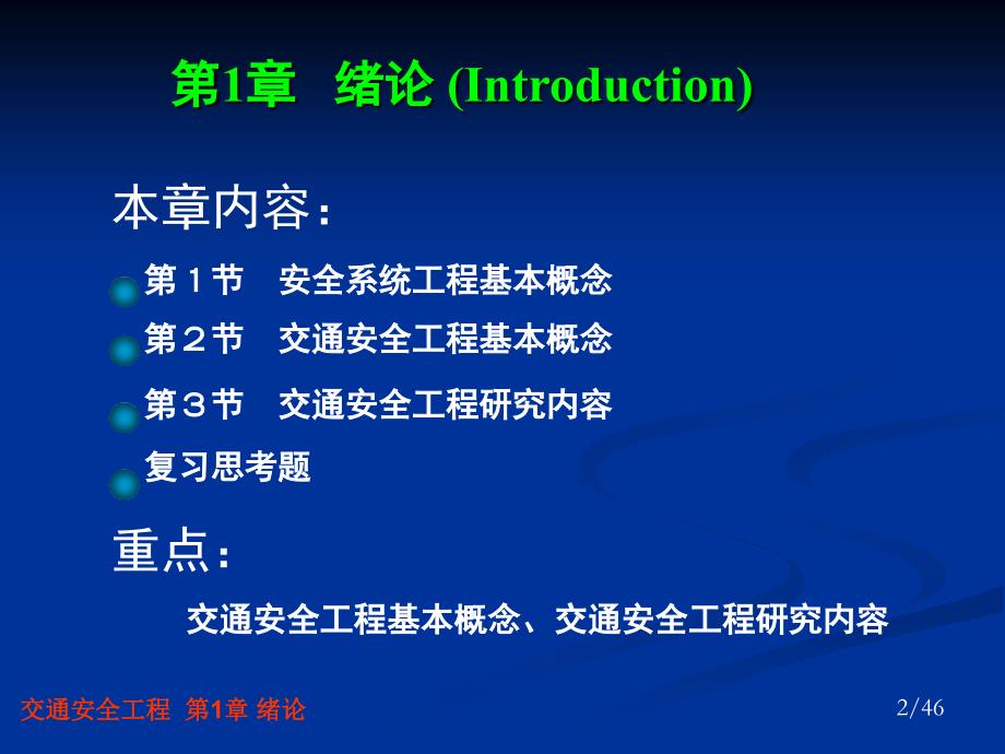 交通安全工程第1章绪论_第2页