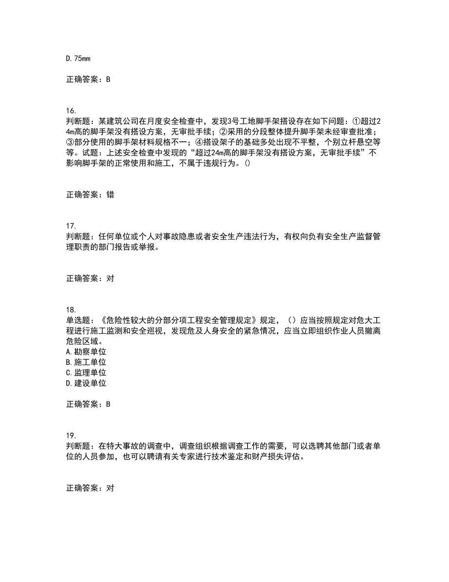 2022年福建省安管人员ABC证【官方】考核内容及模拟试题附答案参考99_第4页