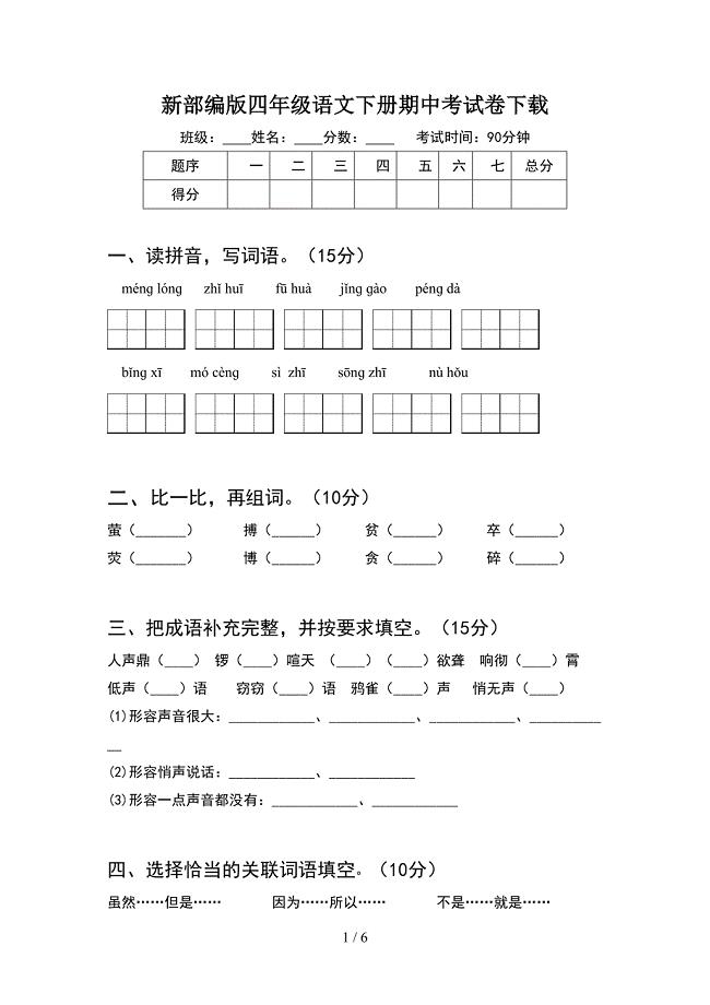 新部编版四年级语文下册期中考试卷下载.doc