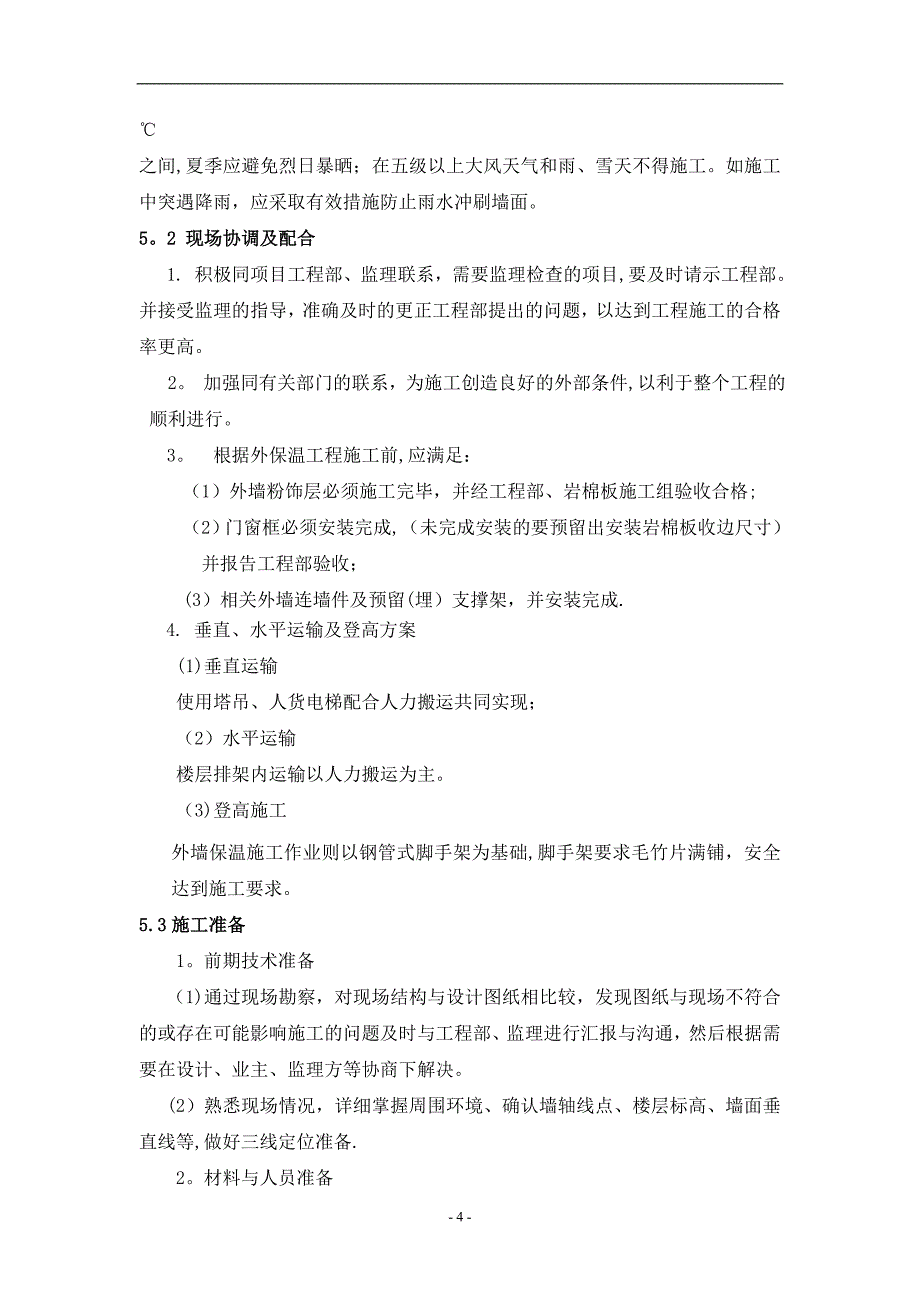 外墙岩棉板保温施工方案47766_第4页