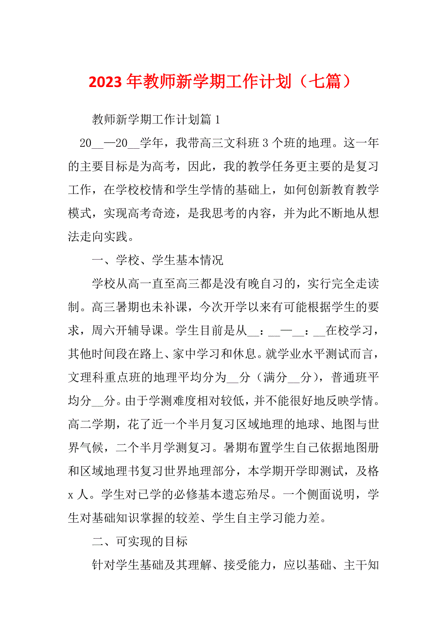 2023年教师新学期工作计划（七篇）_第1页