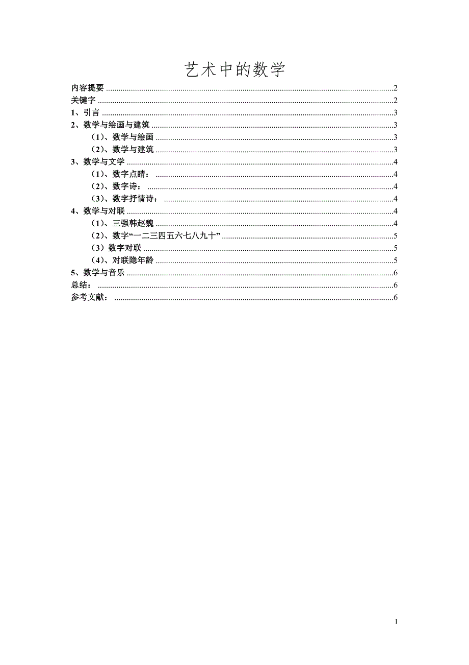 艺术中的数学2011最新版.doc_第1页