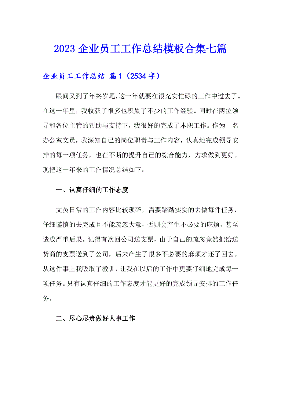 【新版】2023企业员工工作总结模板合集七篇_第1页