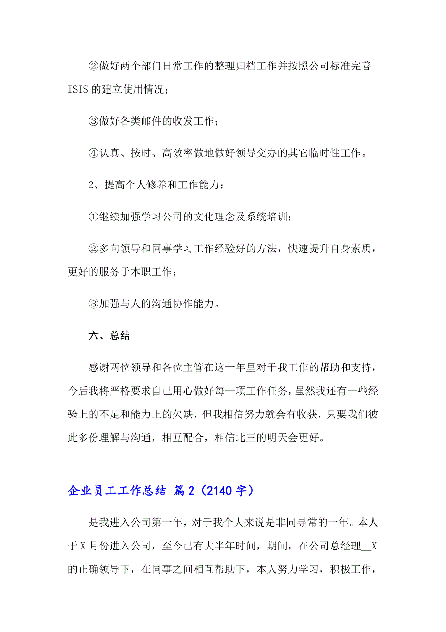 【新版】2023企业员工工作总结模板合集七篇_第5页