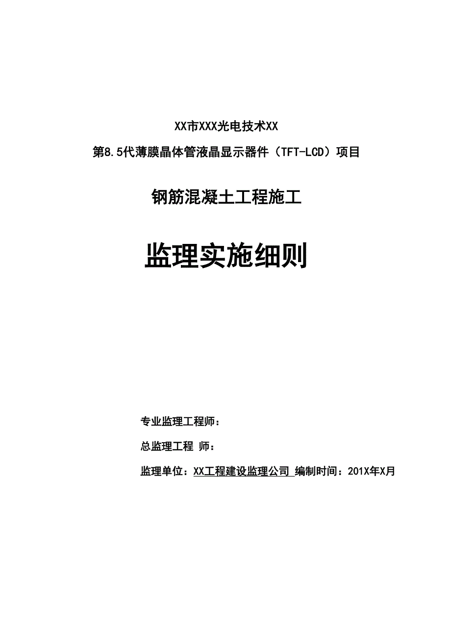 钢筋混凝土工程监理实施细则_第1页