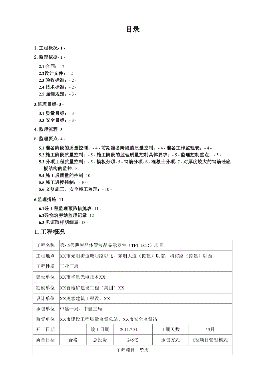 钢筋混凝土工程监理实施细则_第2页