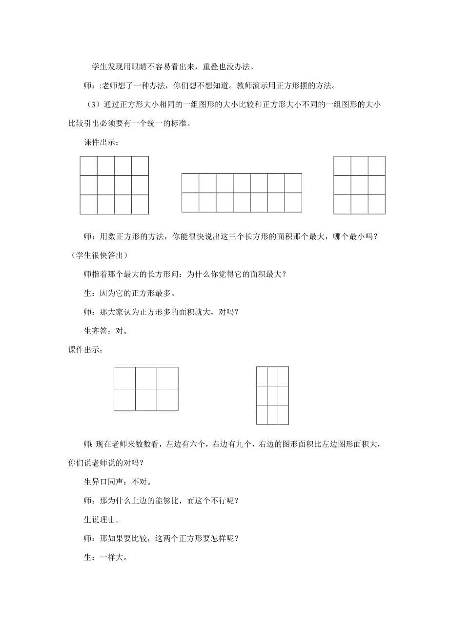 《面积和面积单位》教学设计及反思.doc_第5页