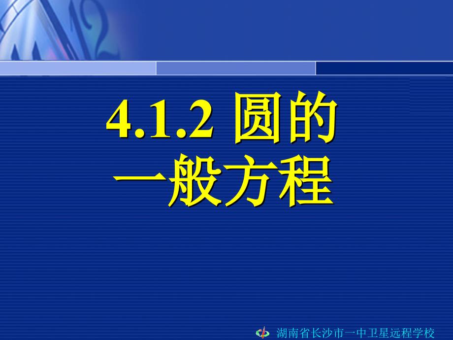 080110高一数学412圆的一般方程_第1页