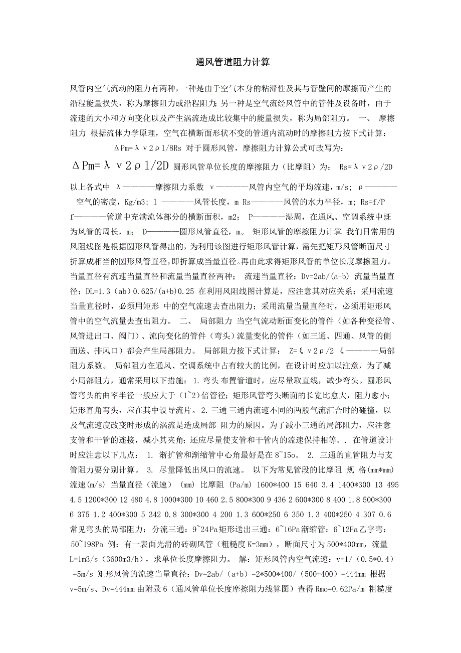 通风管道阻力计算.doc_第1页