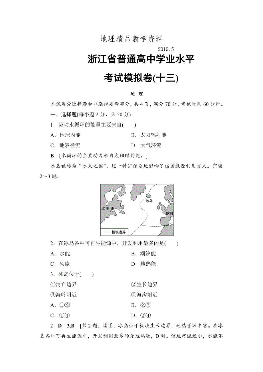 精品浙江地理学考一轮复习文档：浙江省普通高中学业水平考试模拟卷13 Word版含答案_第1页