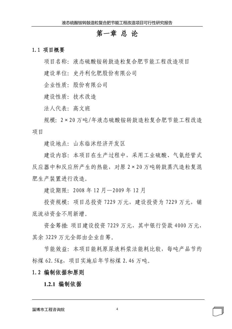 液态硫酸铵转鼓造粒复合肥节能工程改造项目可行性研究报告17841_第5页