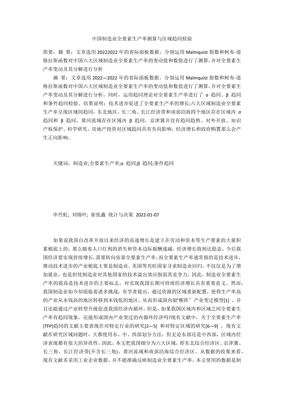 中国制造业全要素生产率测算与区域趋同检验_第1页