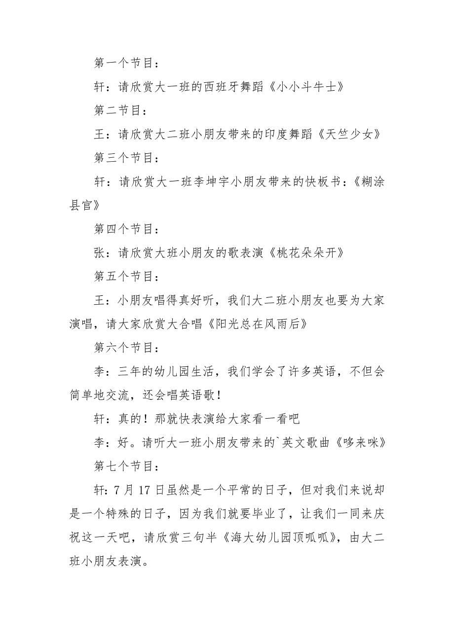 幼儿园大班毕业典礼老师主持词.doc_第5页