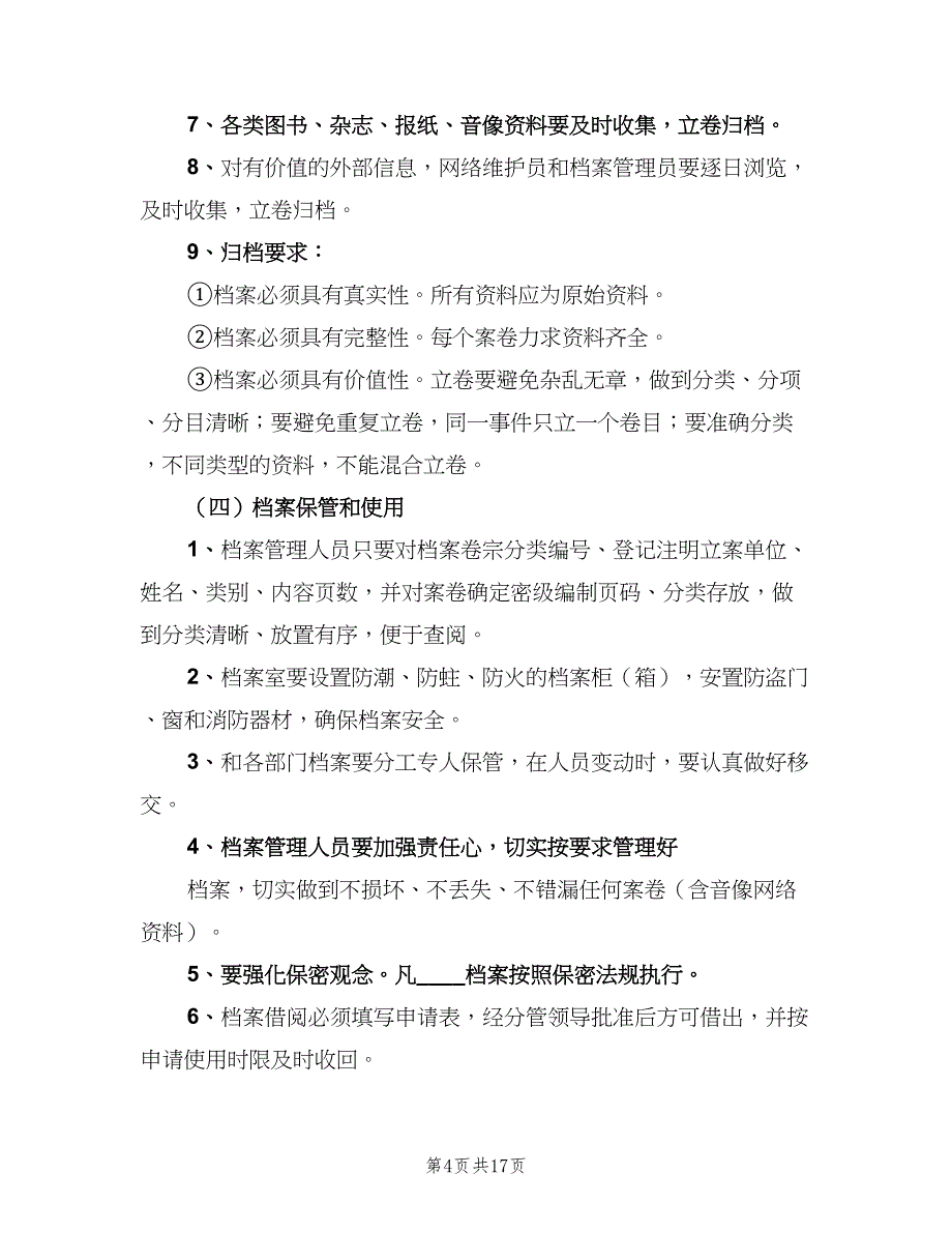 单位档案管理制度范本（6篇）_第4页