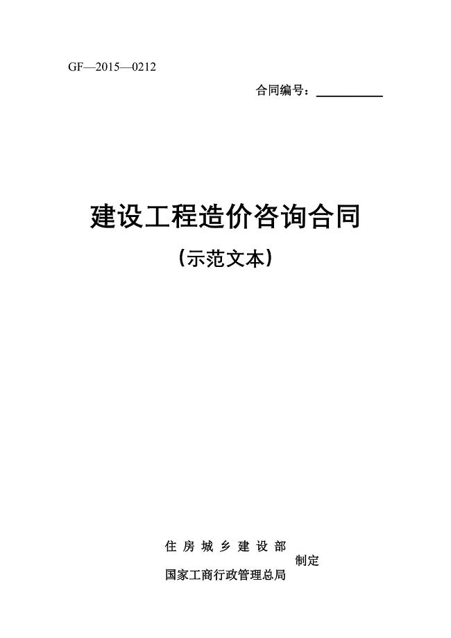 建设工程造价咨询合同示范文本(GF-2015-0212).doc