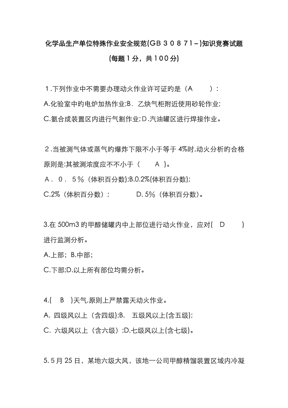 特殊作业试题(卷)100道答案解析_第1页