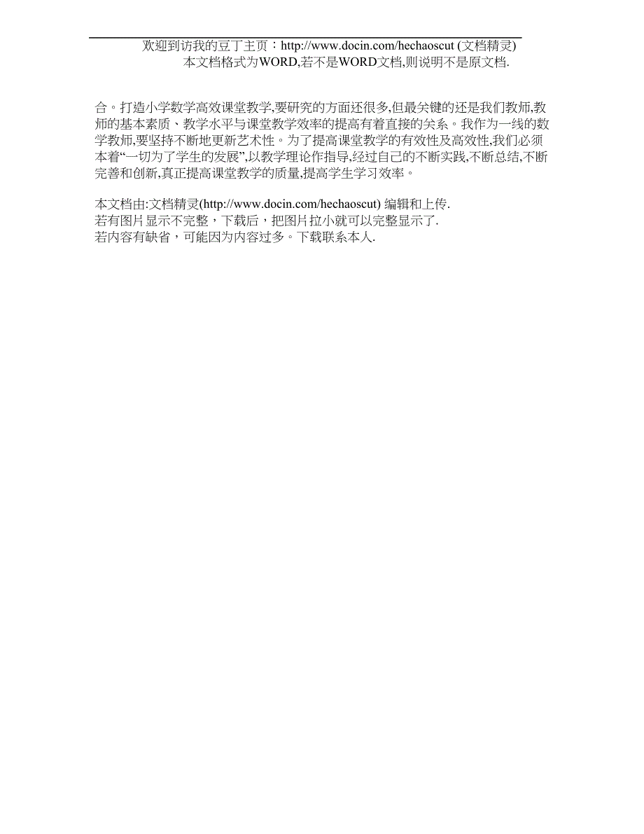 浅谈如何打造小学数学高效课堂 基础教育 论文_第3页