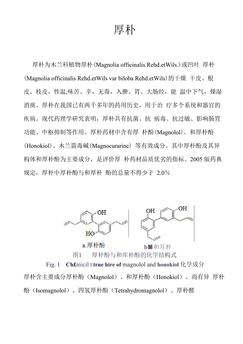 厚朴酚简介_第1页