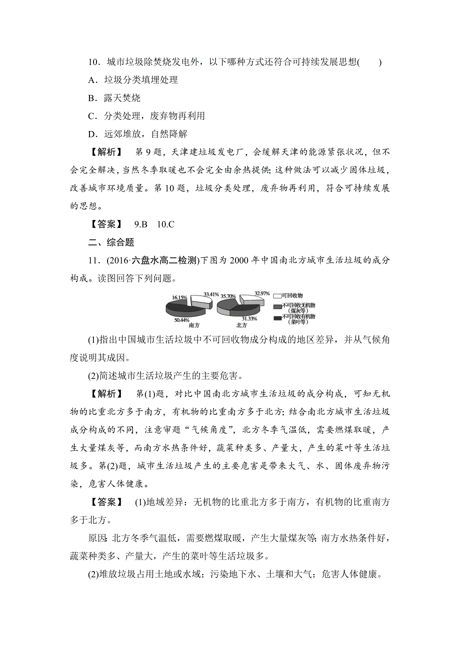 高中地理鲁教版选修6课后知能检测 3.3 城市垃圾污染的防治 Word版含解析_第4页