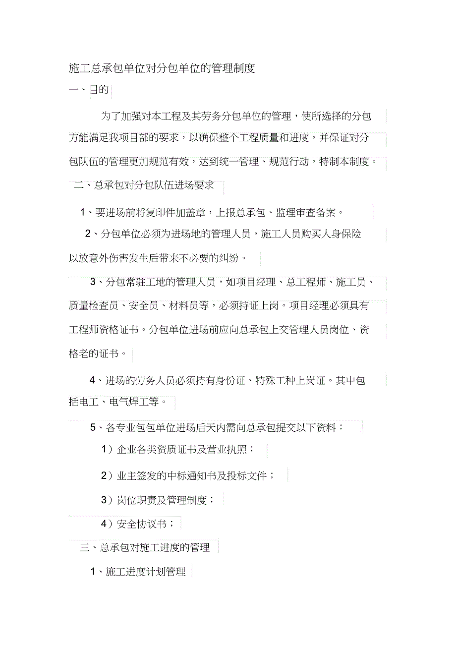 （完整版）施工总承包单位对分包单位的管理制度_第1页