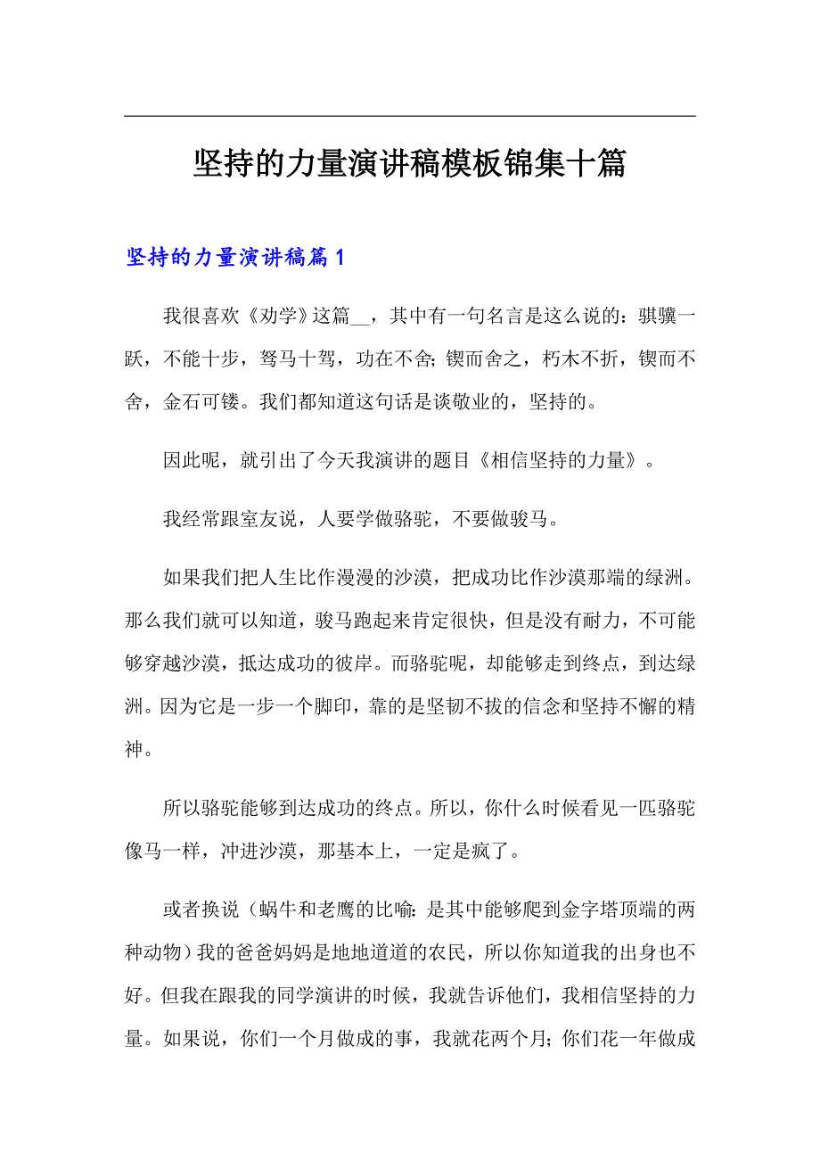 坚持的力量演讲稿模板锦集十篇_第1页