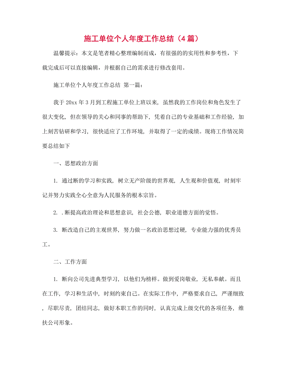 施工单位个人年度工作总结（4篇）精选_第1页