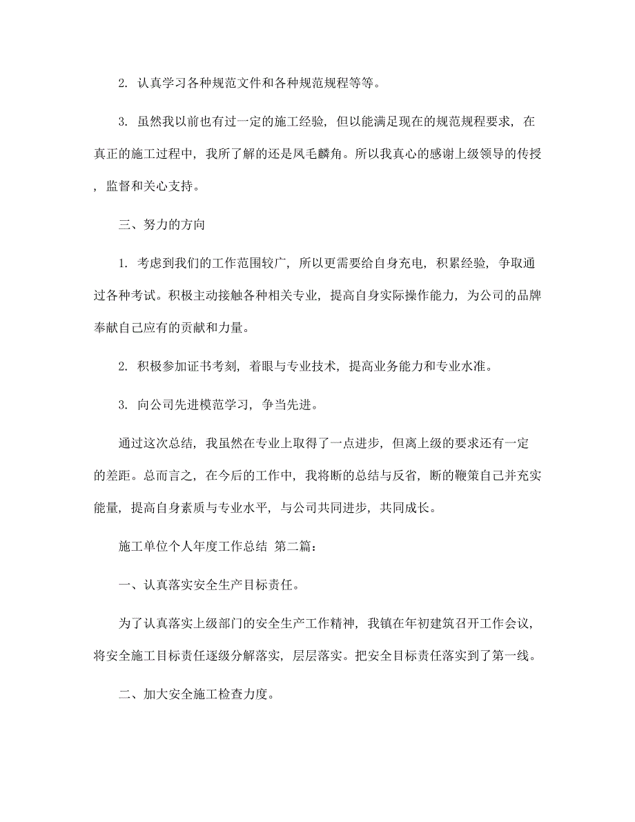 施工单位个人年度工作总结（4篇）精选_第2页