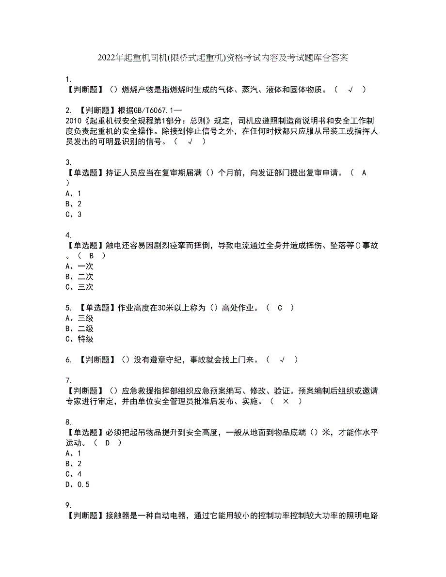 2022年起重机司机(限桥式起重机)资格考试内容及考试题库含答案第32期_第1页