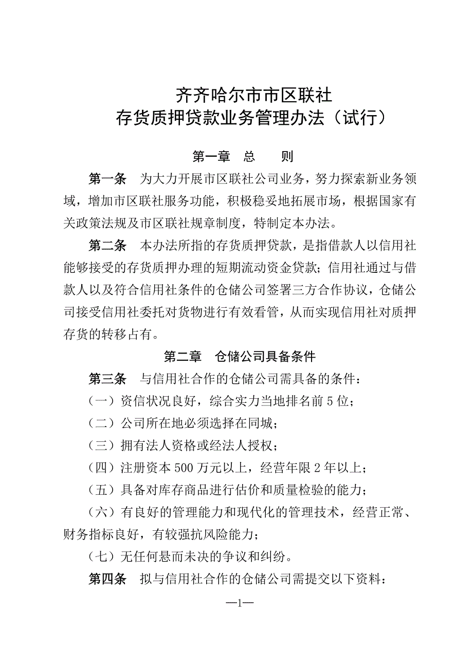 存货质押贷款业务管理办法副本_第1页