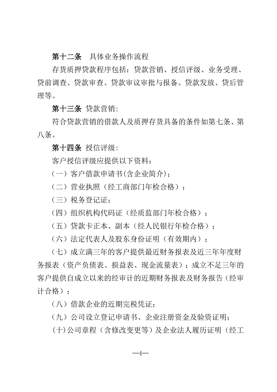 存货质押贷款业务管理办法副本_第4页