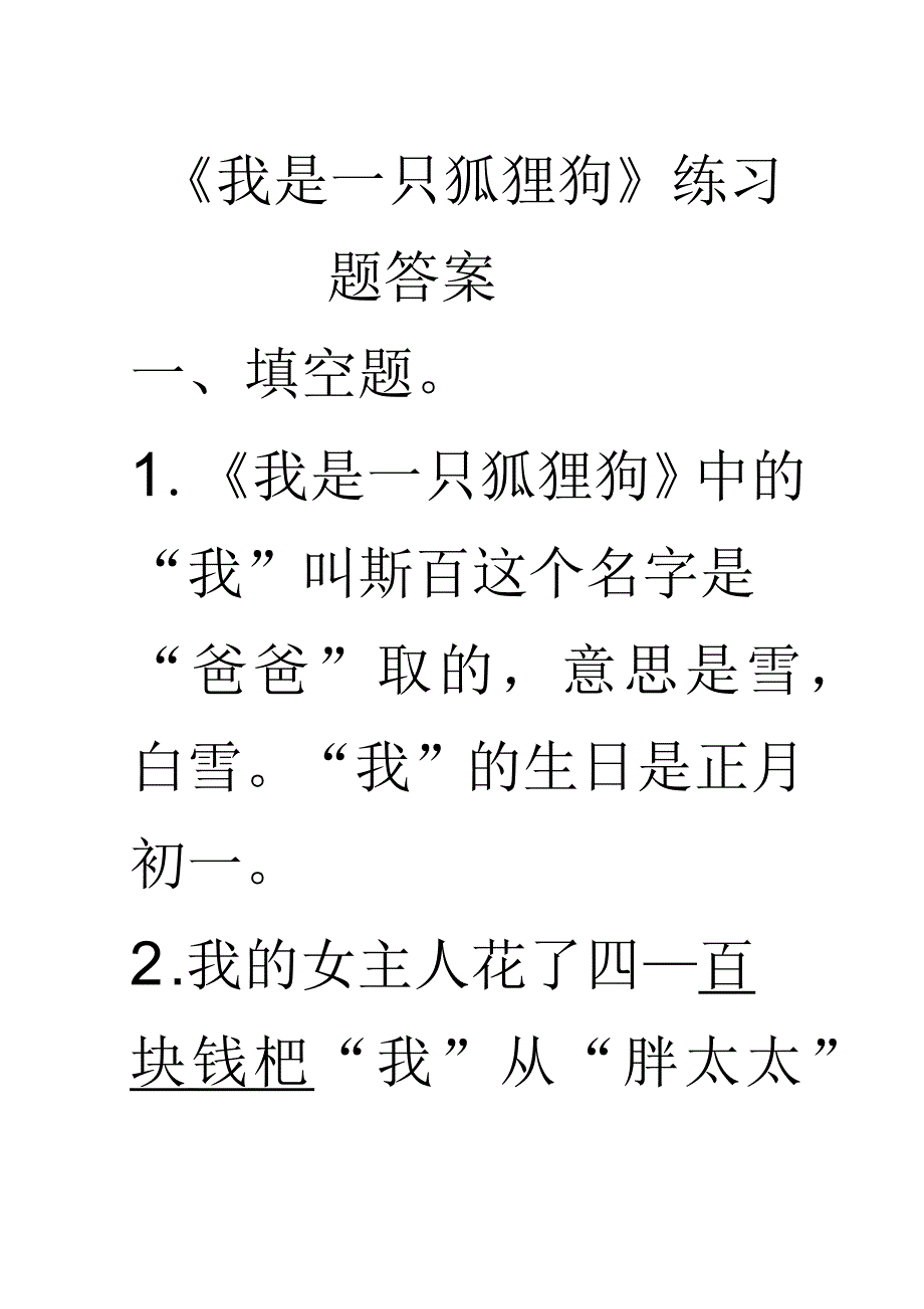 《我是一只狐狸狗》练习题及答案_第1页