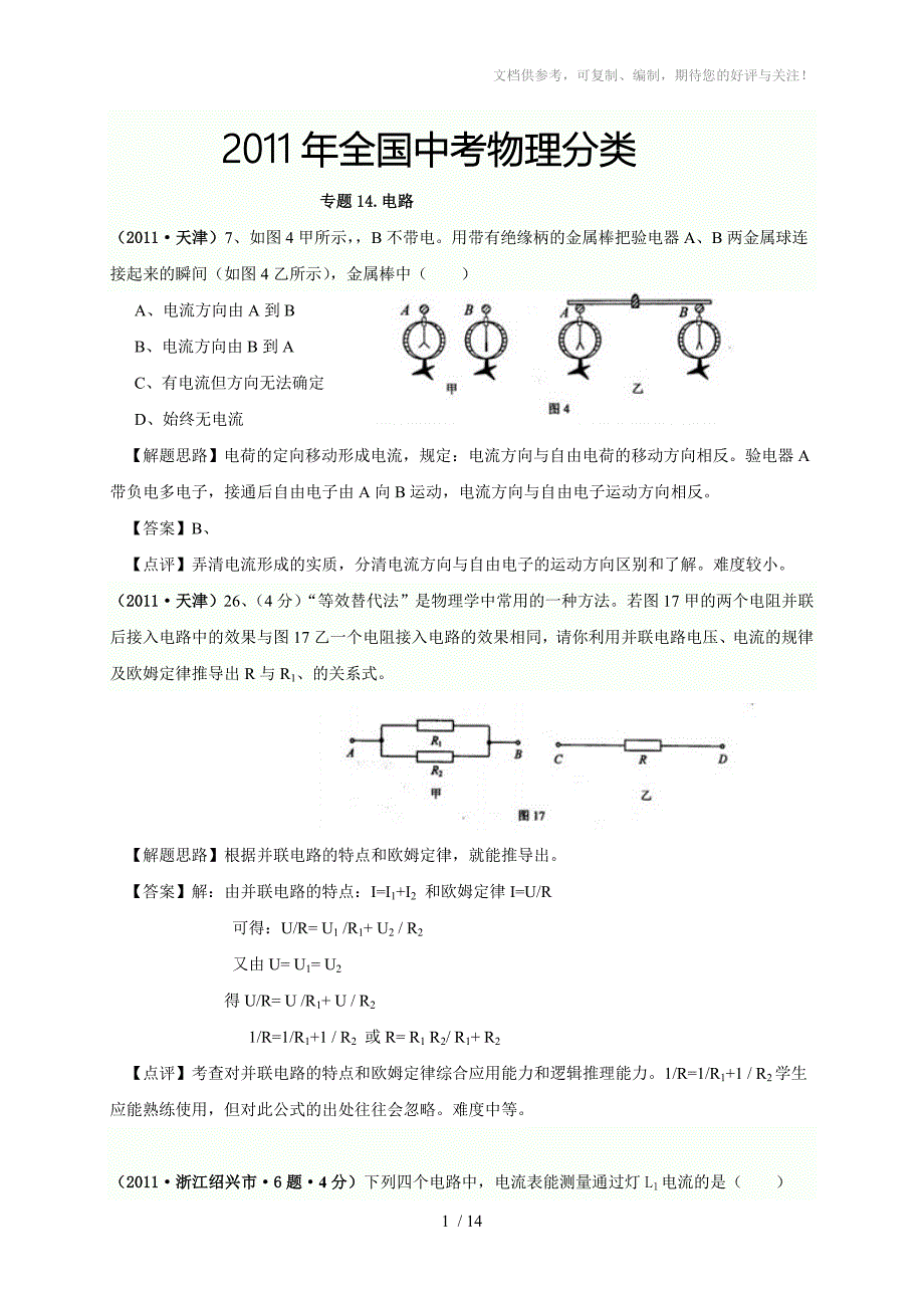 2011年全国中考物理试题专题分类解析14电路_第1页