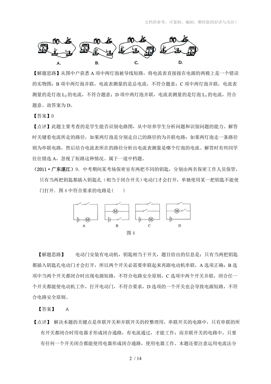 2011年全国中考物理试题专题分类解析14电路_第2页