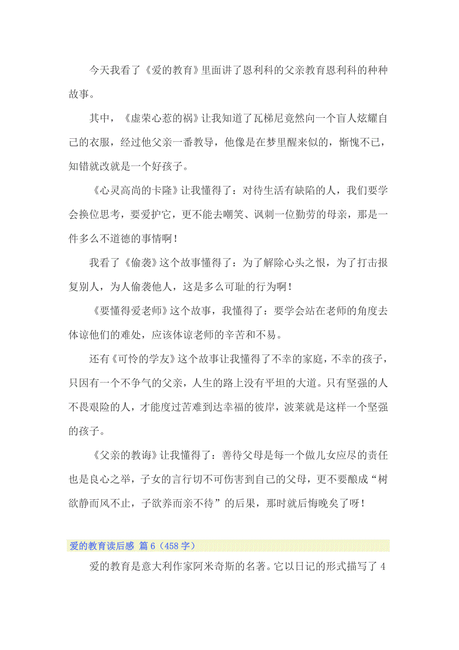 2022年爱的教育读后感 14篇_第4页