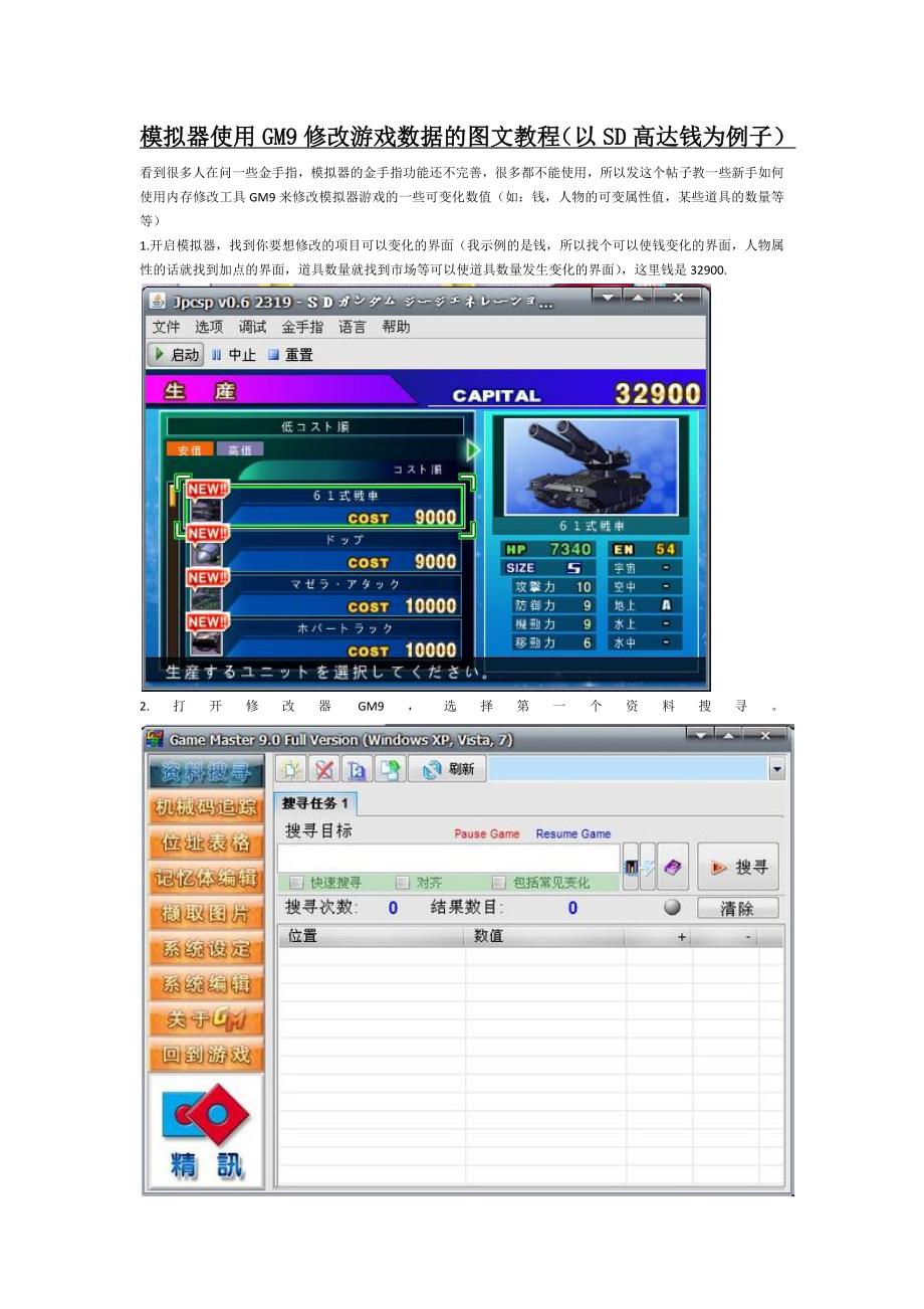 模拟器使用GM9游戏修改大师修改游戏数据的图文教程(以SD高达钱为例子).docx_第1页