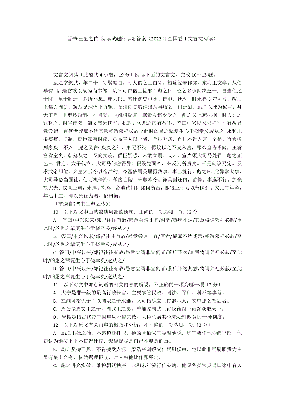 晋书&#183;王彪之传 阅读试题阅读附答案（2022年全国卷1文言文阅读）_第1页