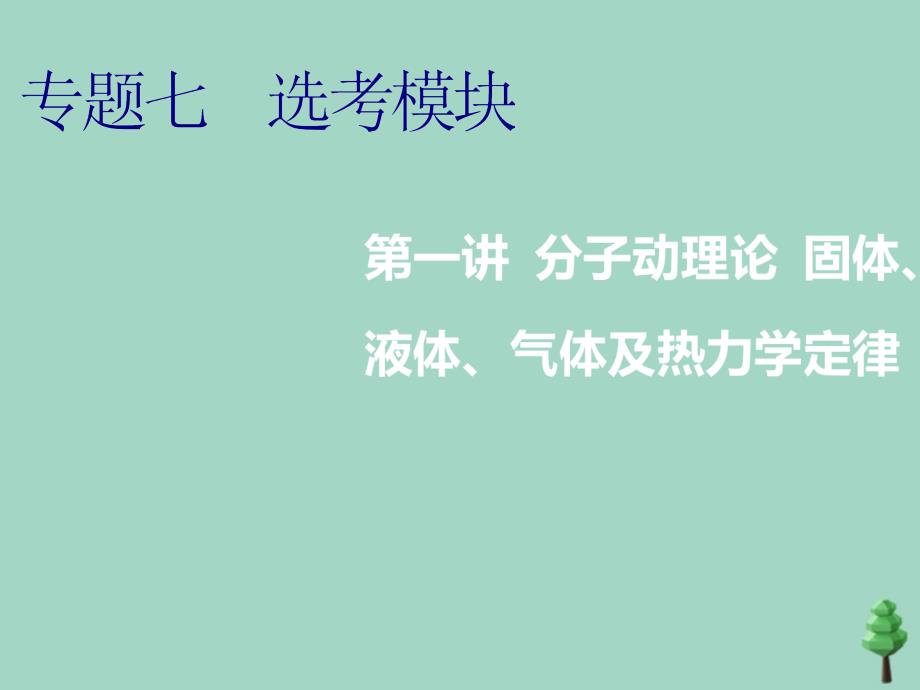 （江苏专用）2020高考物理二轮复习 第一部分 专题七 选考模块 第一讲 分子动理论 固体、液体、气体及热力学定律课件_第1页