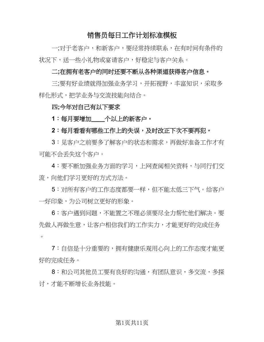 销售员每日工作计划标准模板（4篇）_第1页