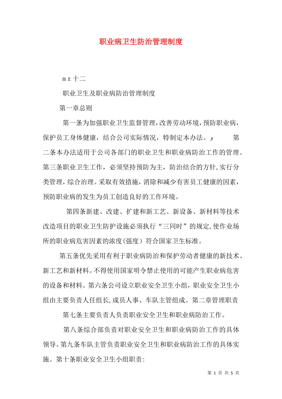 职业病卫生防治管理制度_第1页